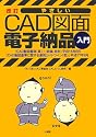 改訂 やさしいCAD図面電子納品入門