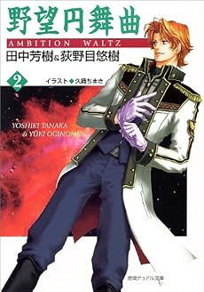 野望円舞曲〈2〉 (徳間デュアル文庫)