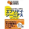 エブリデイ・ジーニアス 「天才」を生み出す新しい学習法