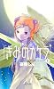 きみのカケラ 5 (少年サンデーコミックス)