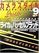 カメラスタイル number 9―カメラをもっと楽しむための (ワールド・ムック 303)
