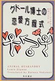 グドール博士の恋愛方程式
