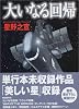 大いなる回帰 (MF文庫)