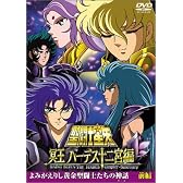 聖闘士星矢 冥王 ハーデス十二宮編 よみがえりし黄金聖闘士たちの神話 前編 [DVD]
