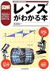 図解 レンズがわかる本 (VISUAL ENGINEERING)