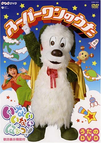 NHKいないいないばぁっ!~スーパーワンのうた~ [DVD]
