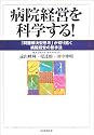 病院経営を科学する!―「問題解決型思考」が切り拓く病院経営の新手法