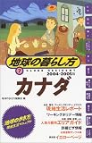 地球の歩き方 地球の暮らし方7 カナダ 2004~2005年版