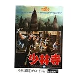 映画チラシ　池袋劇場「少林寺」監督　チャン・シン・イェン　出演　リー・リン・チェイ、ティン・ナン