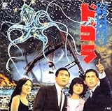 宇宙大怪獣ドゴラ