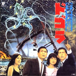 宇宙大怪獣ドゴラ 伊福部昭 サントラ