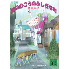 霧のむこうのふしぎな町 新装版 (講談社文庫)