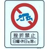 挫折禁止ステッカー 日曜・休日を除く 【ジョークグッズ】