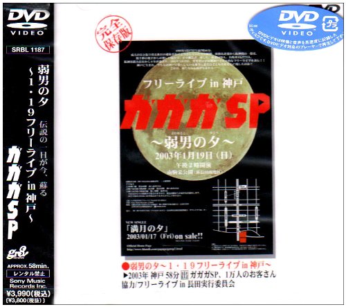Cover image : 弱男の夕～1.19フリーライブin神戸～ [DVD]