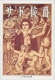 サド侯爵―その生涯と作品の研究 (ちくま学芸文庫)