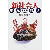 新社会人がんばれ