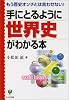 手にとるように世界史がわかる本―もう歴史オンチとは言わせない!