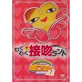 万田兄弟PRESENTS 関口さん1 わくわく接吻ランド [DVD]