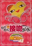 万田兄弟PRESENTS 関口さん1 わくわく接吻ランド [DVD]