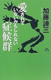 愛されていないかもしれない症候群 (講談社ニューハードカバー)