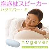ハグエバー・Ｓ（エス）　抱き枕スピーカー　ｉＰｏｄやウォークマンのイヤホンに接続、優しい音楽でお休みください (ブルー)