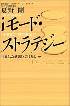 iモード・ストラテジー―世界はなぜ追いつけないか