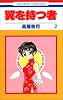 翼を持つ者 (2) (花とゆめCOMICS)