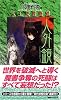 人外鏡　人工憑霊蠱猫 (講談社ノベルス)