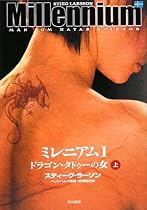 ミレニアム1 ドラゴン・タトゥーの女 上