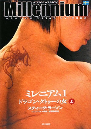 ミレニアム1 ドラゴン・タトゥーの女 上