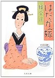 はだか嫁 (文春文庫)