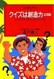 クイズは創造力〈応用篇〉ここまでやったら、もうクイズ王 (センチュリープレス)