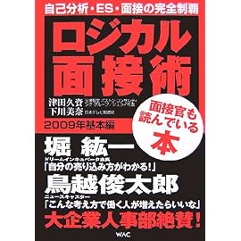 ロジカル面接術 基本編 2009年―自己分析・ES・面接の完全制覇 面接官も読んでいる本 (2009)