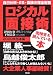 ロジカル面接術 基本編 2009年―自己分析・ES・面接の完全制覇 面接官も読んでいる本 (2009)