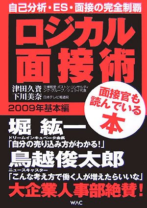 Cover image : ロジカル面接術 2009年基本編