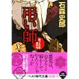 弔い師<br>石森 史郎著 <br>ベストセラーズ<br>690円<br>ISBN:9784584366905