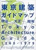 東京建築ガイドマップ&minus;明治大正昭和