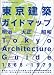 東京建築ガイドマップ−明治大正昭和