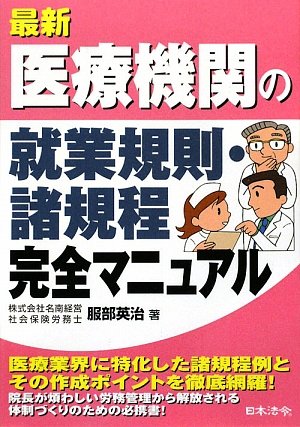最新 医療機関の就業規則・諸規程完全マニュアルのJPEG画像