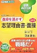 自分を活かす志望理由書・面接―推薦・AO入試対応 (東進ブックス―大学入試小論文シリーズ)