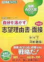 自分を活かす志望理由書・面接―推薦・AO入試対応 (東進ブックス―大学入試小論文シリーズ)