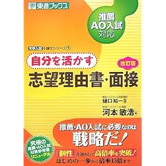 自分を活かす志望理由書・面接―推薦・AO入試対応 (東進ブックス―大学入試小論文シリーズ)