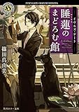 イヴルズ・ゲート 睡蓮のまどろむ館 (角川ホラー文庫) イヴルズ・ゲート 睡蓮のまどろむ館 (角川ホラー文庫)