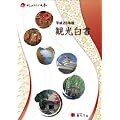 観光白書 コンパクト版〈平成23年版〉