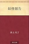 妖怪報告