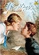 春のめざめ [DVD]