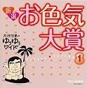 大沢悠里のゆうゆうワイド 新選 お色気大賞(1)