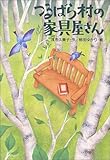 つるばら村の家具屋さん