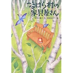 つるばら村の家具屋さん (わくわくライブラリー)