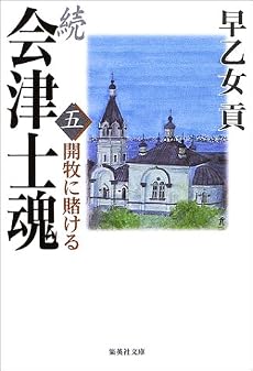 続 会津士魂 5 開牧に賭ける (集英社文庫)